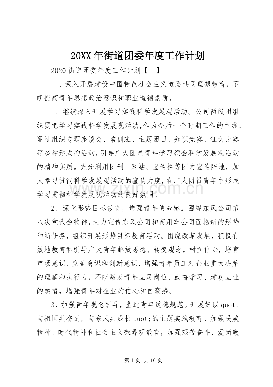 20XX年街道团委年度工作计划.docx_第1页