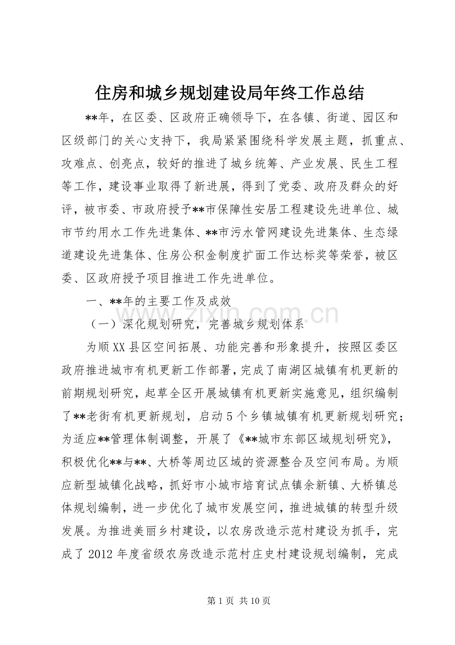 住房和城乡规划建设局年终工作总结 .docx_第1页