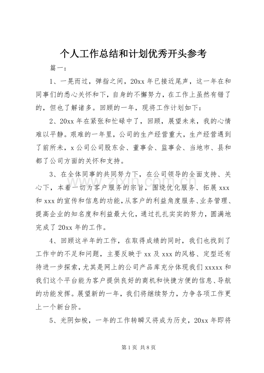 个人工作总结和计划优秀开头参考.docx_第1页