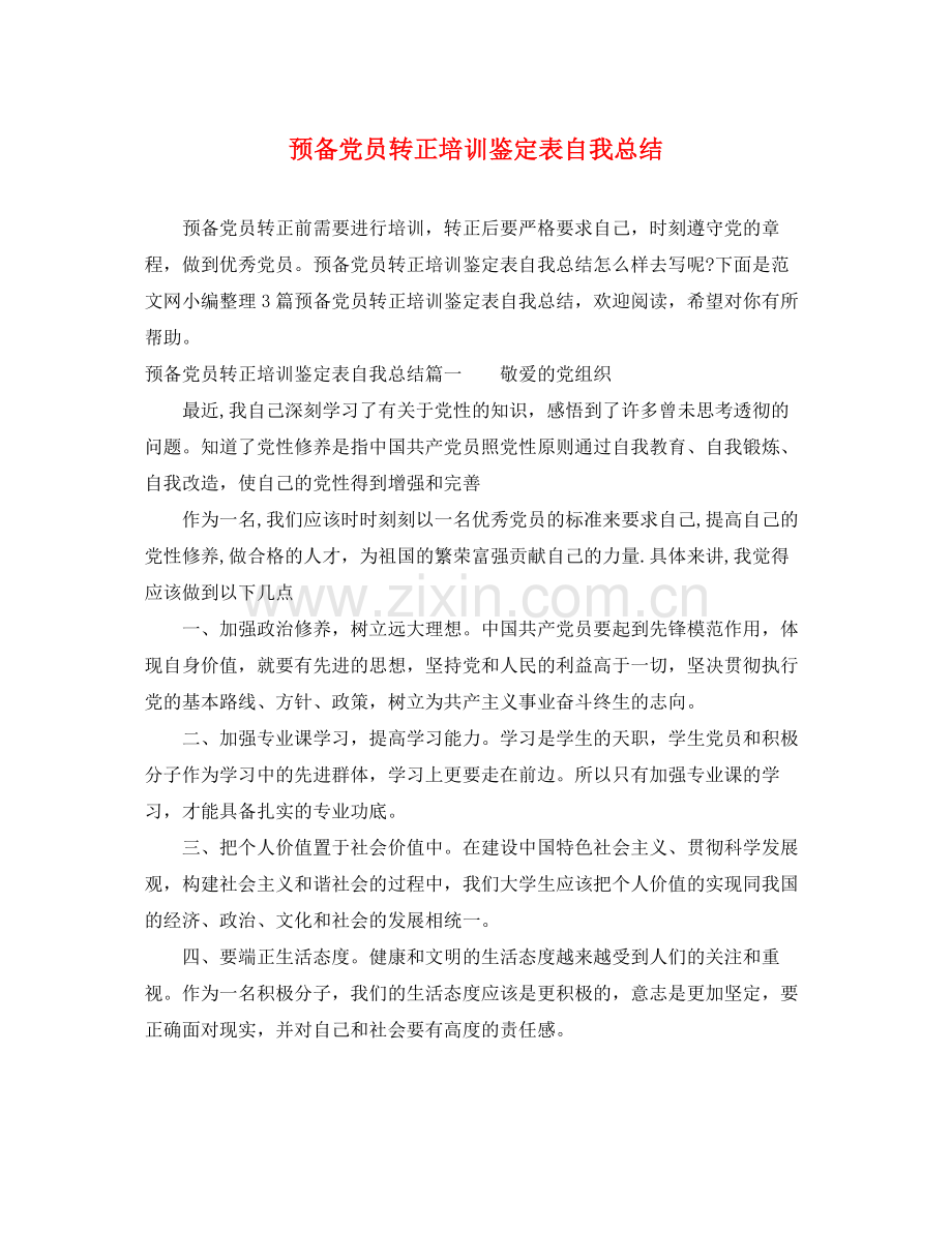 预备党员转正培训鉴定表自我总结.docx_第1页