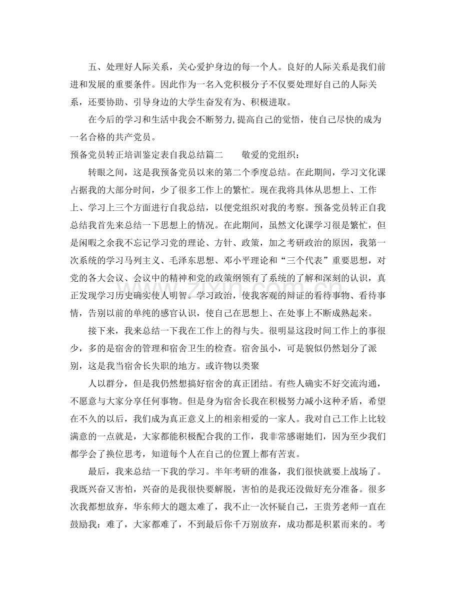 预备党员转正培训鉴定表自我总结.docx_第2页