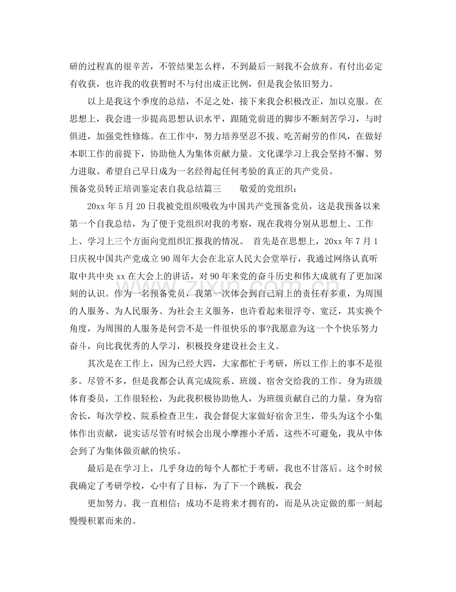 预备党员转正培训鉴定表自我总结.docx_第3页