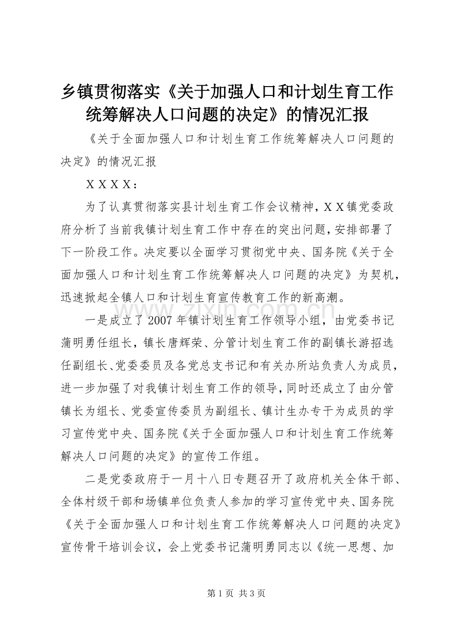 乡镇贯彻落实《关于加强人口和计划生育工作统筹解决人口问题的决定》的情况汇报.docx_第1页