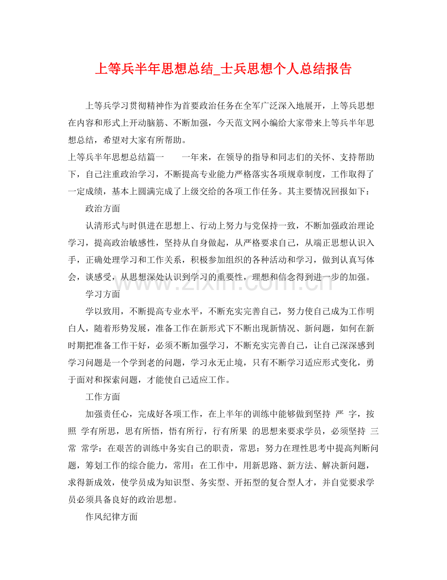 上等兵半年思想总结_士兵思想个人总结报告 .docx_第1页