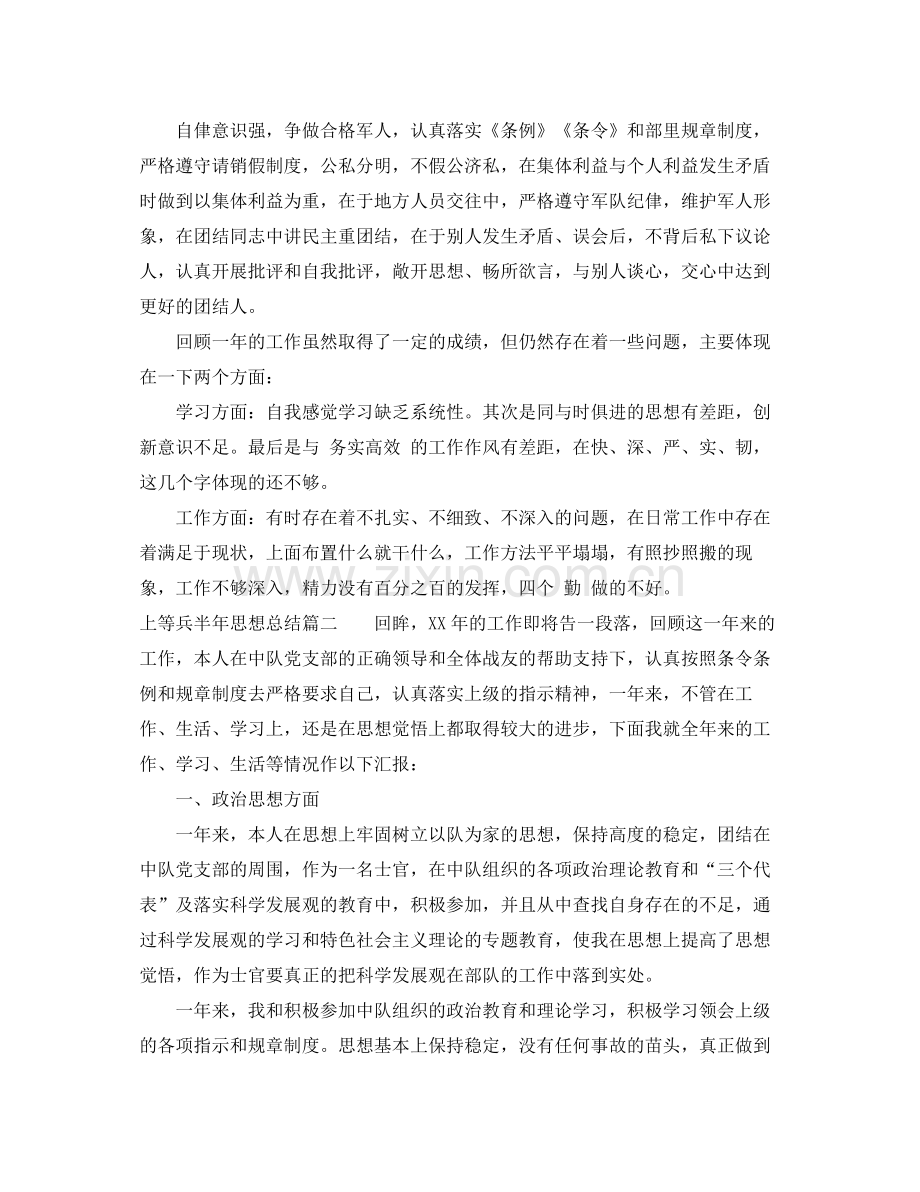 上等兵半年思想总结_士兵思想个人总结报告 .docx_第2页