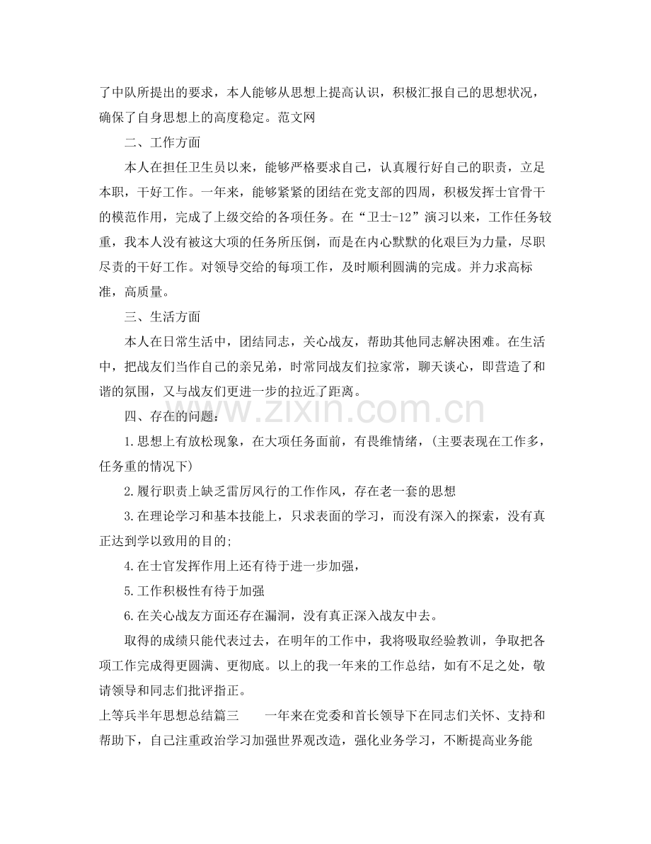 上等兵半年思想总结_士兵思想个人总结报告 .docx_第3页