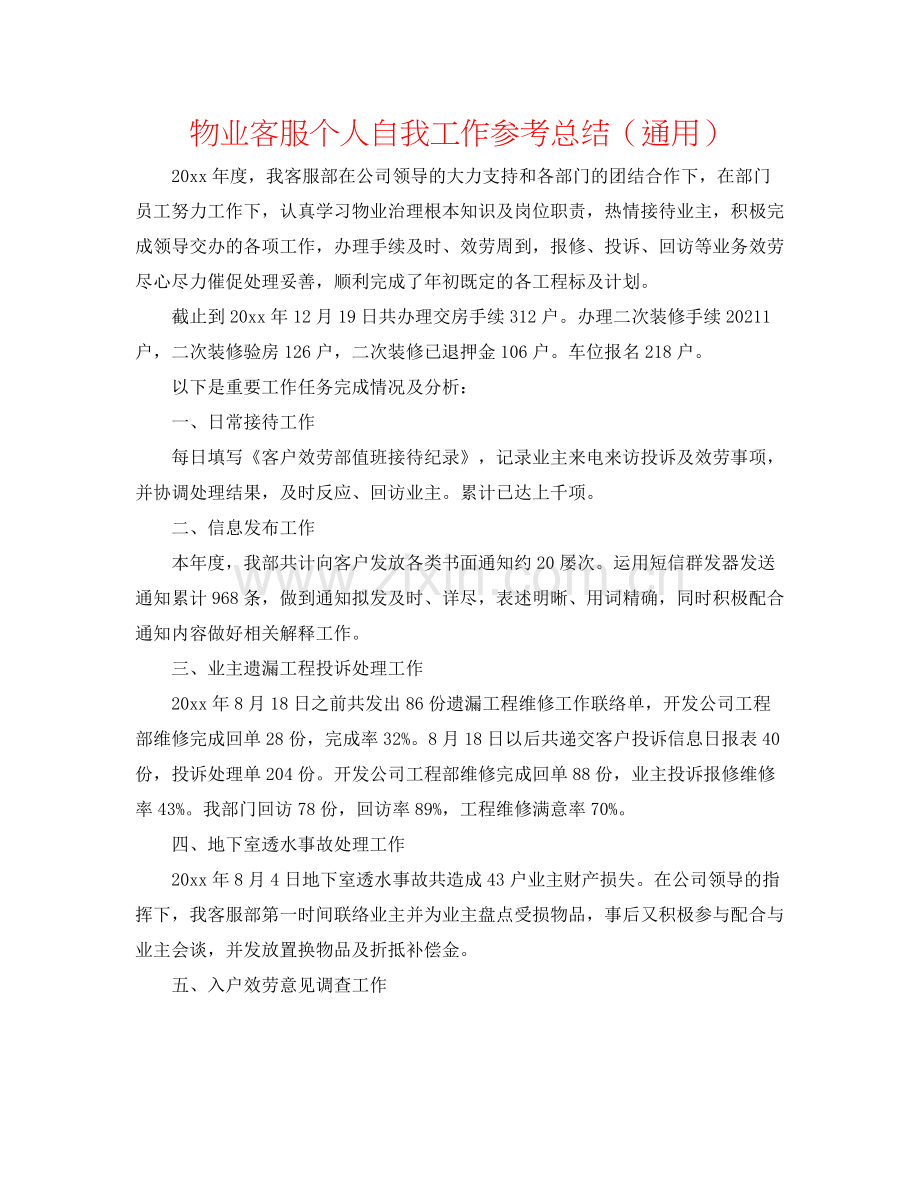 物业客服个人自我工作参考总结（通用）.docx_第1页