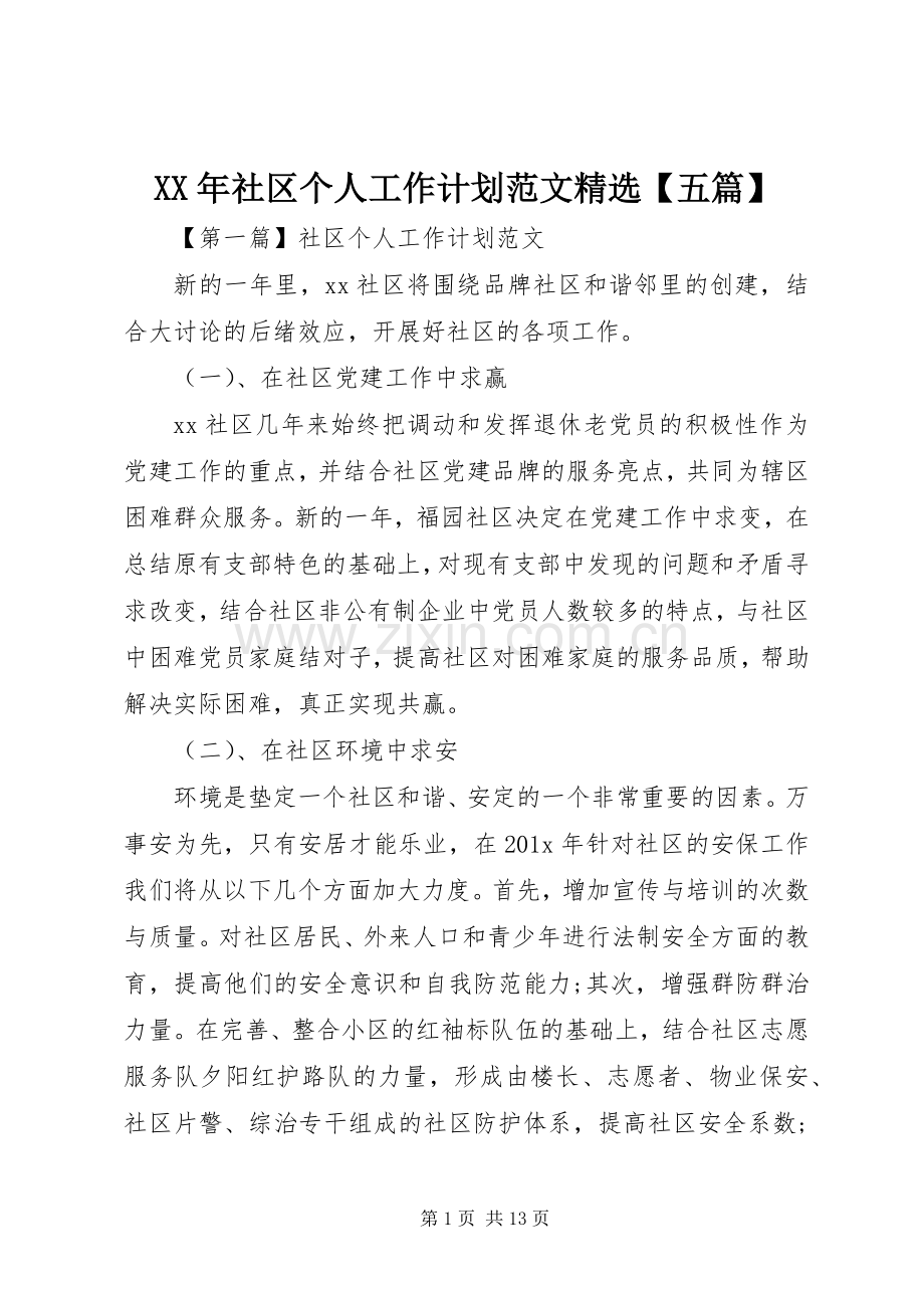 XX年社区个人工作计划范文【五篇】.docx_第1页