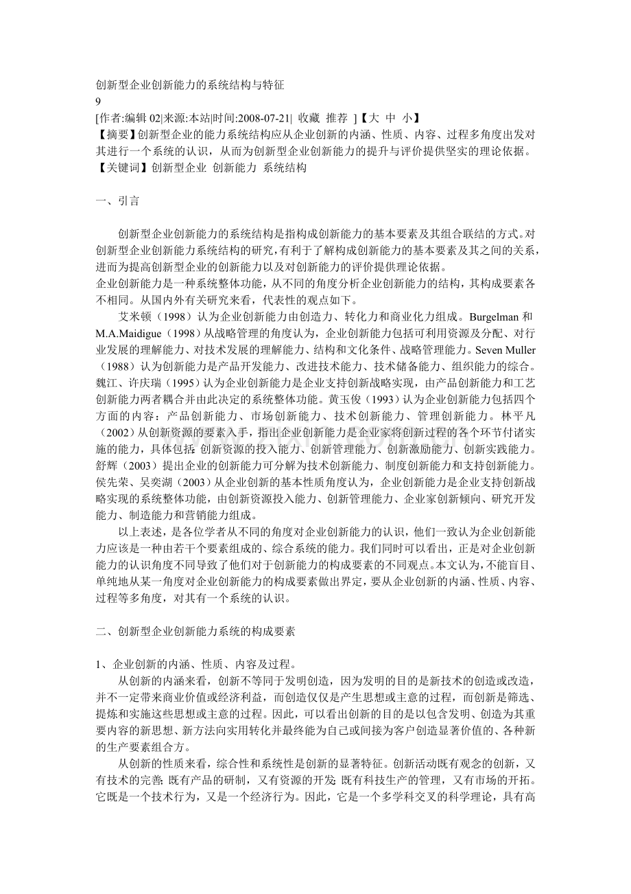 创新型企业创新能力的系统结构与特征.doc_第1页