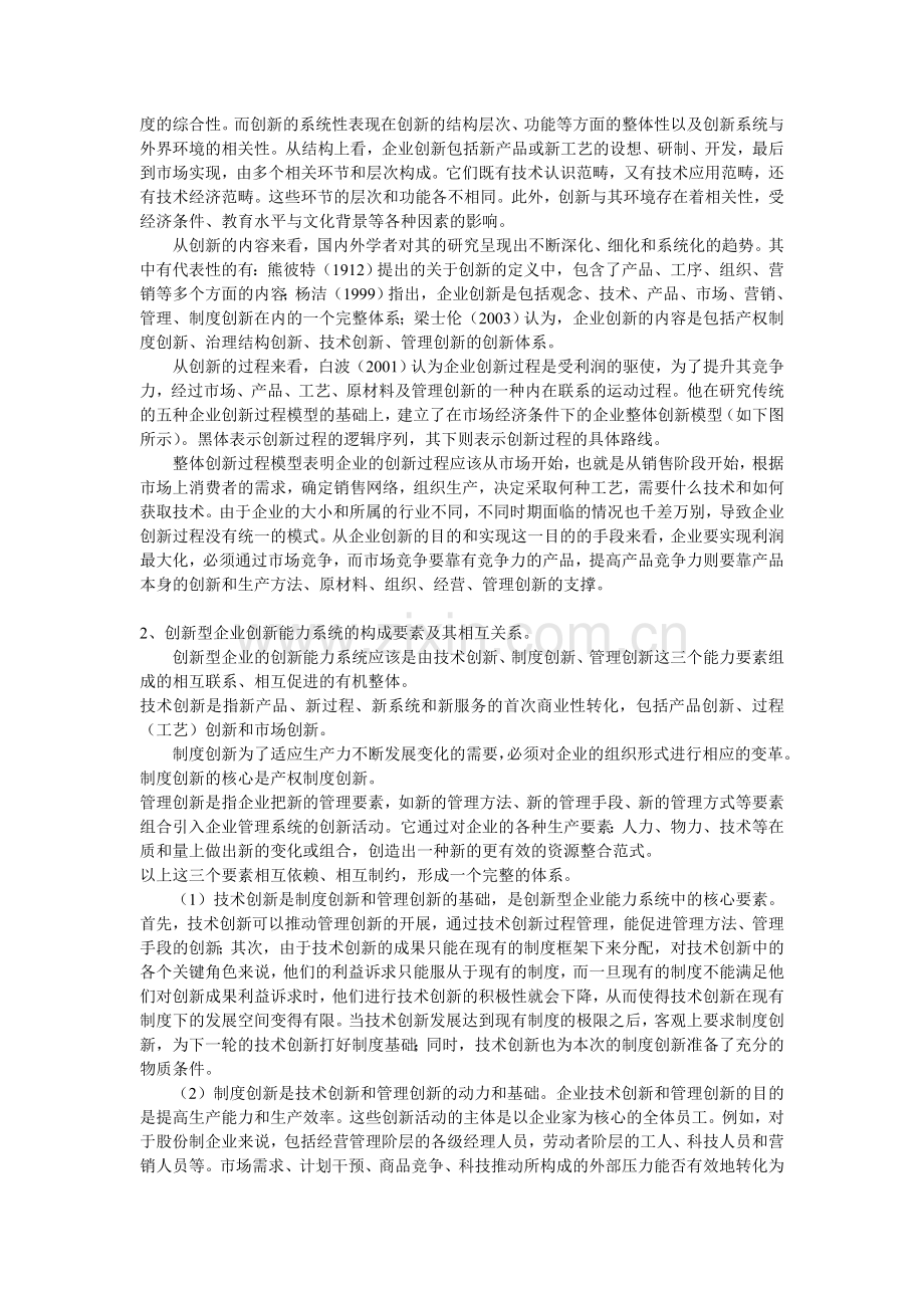 创新型企业创新能力的系统结构与特征.doc_第2页