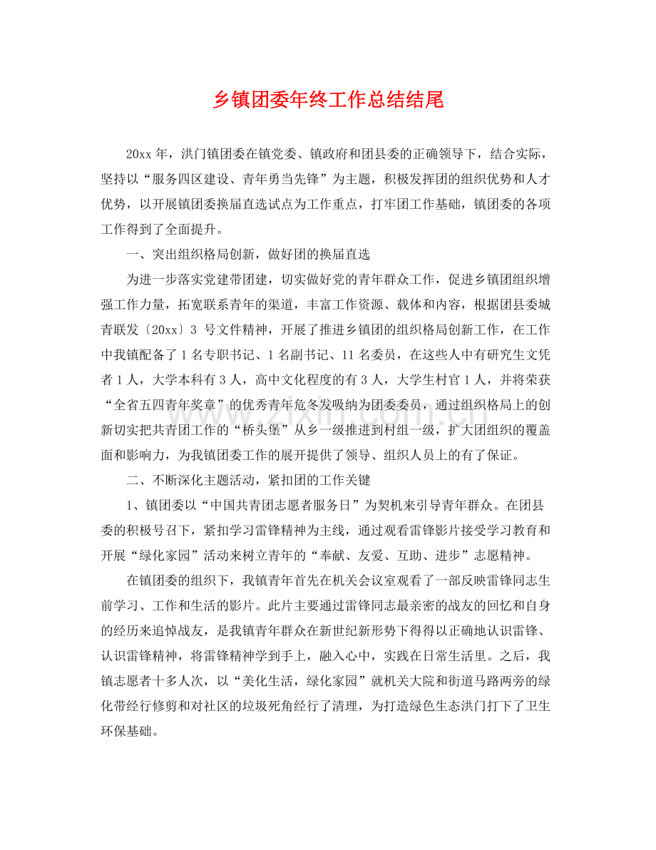 乡镇团委年终工作总结结尾 .docx_第1页