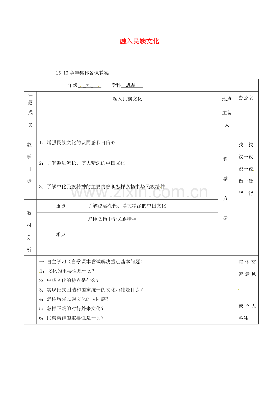 上海市中考政治 融入民族文化复习教案-人教版初中九年级全册政治教案.doc_第1页