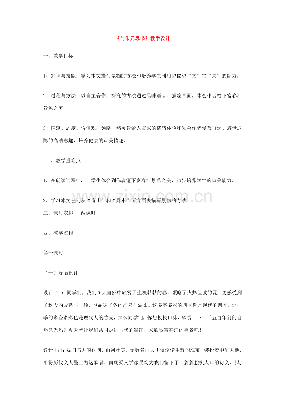 八年级语文下册《与朱元思书》教案6人教版.doc_第1页