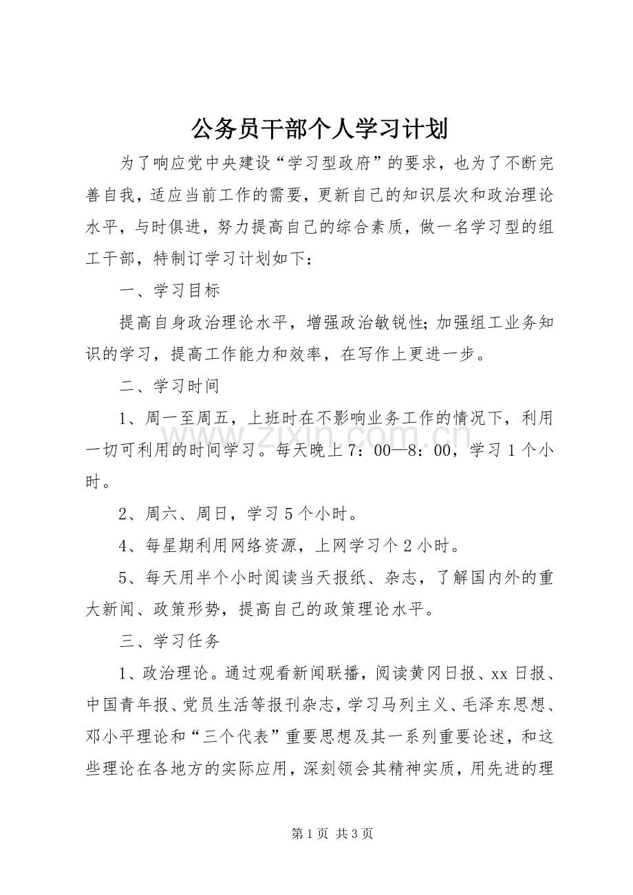 公务员干部个人学习计划 .docx_第1页