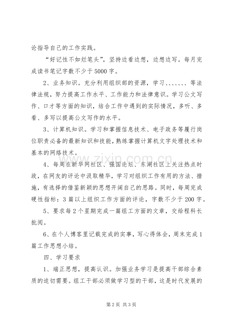 公务员干部个人学习计划 .docx_第2页