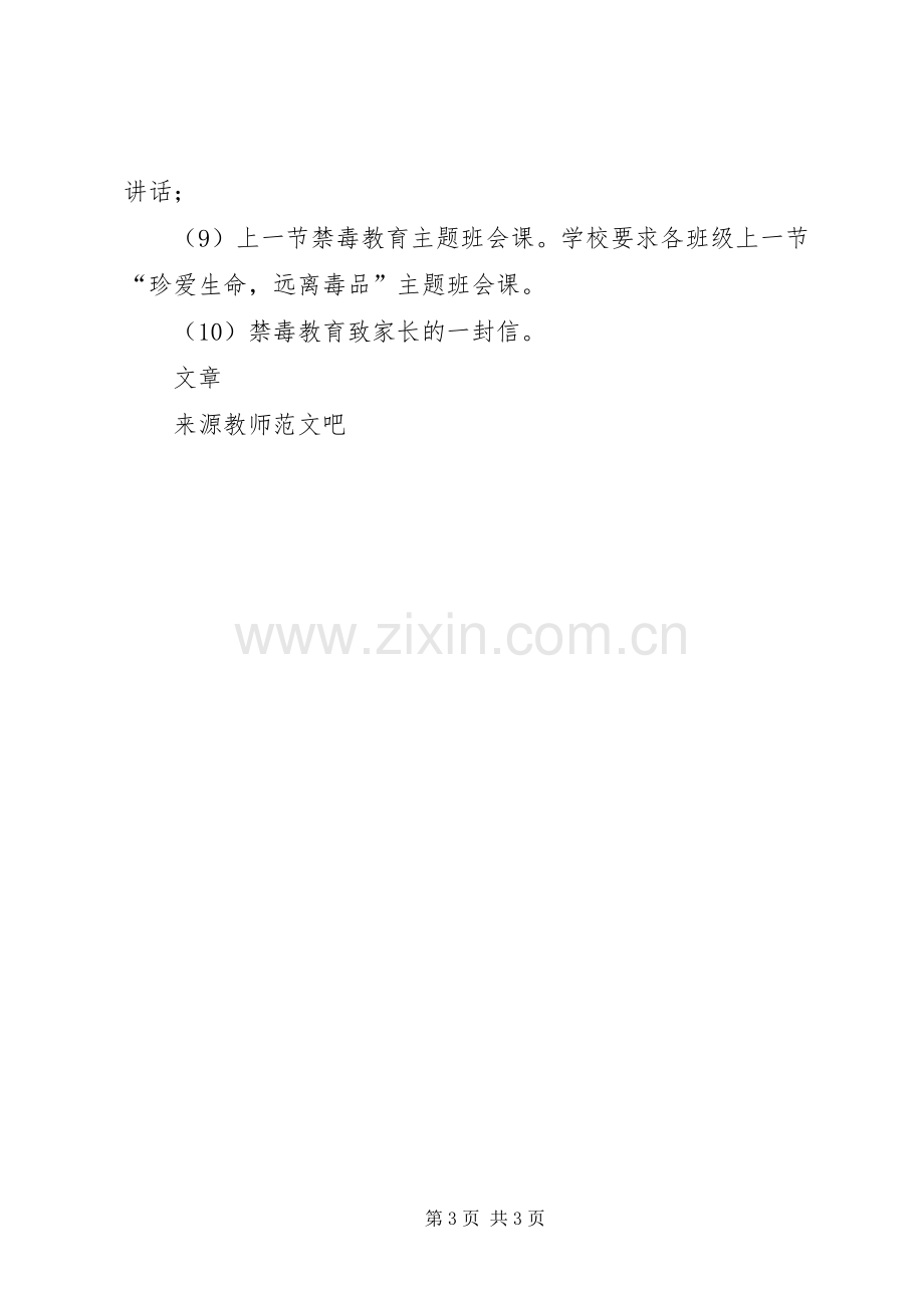 20XX年学年中学毒品预防教育工作计划.docx_第3页