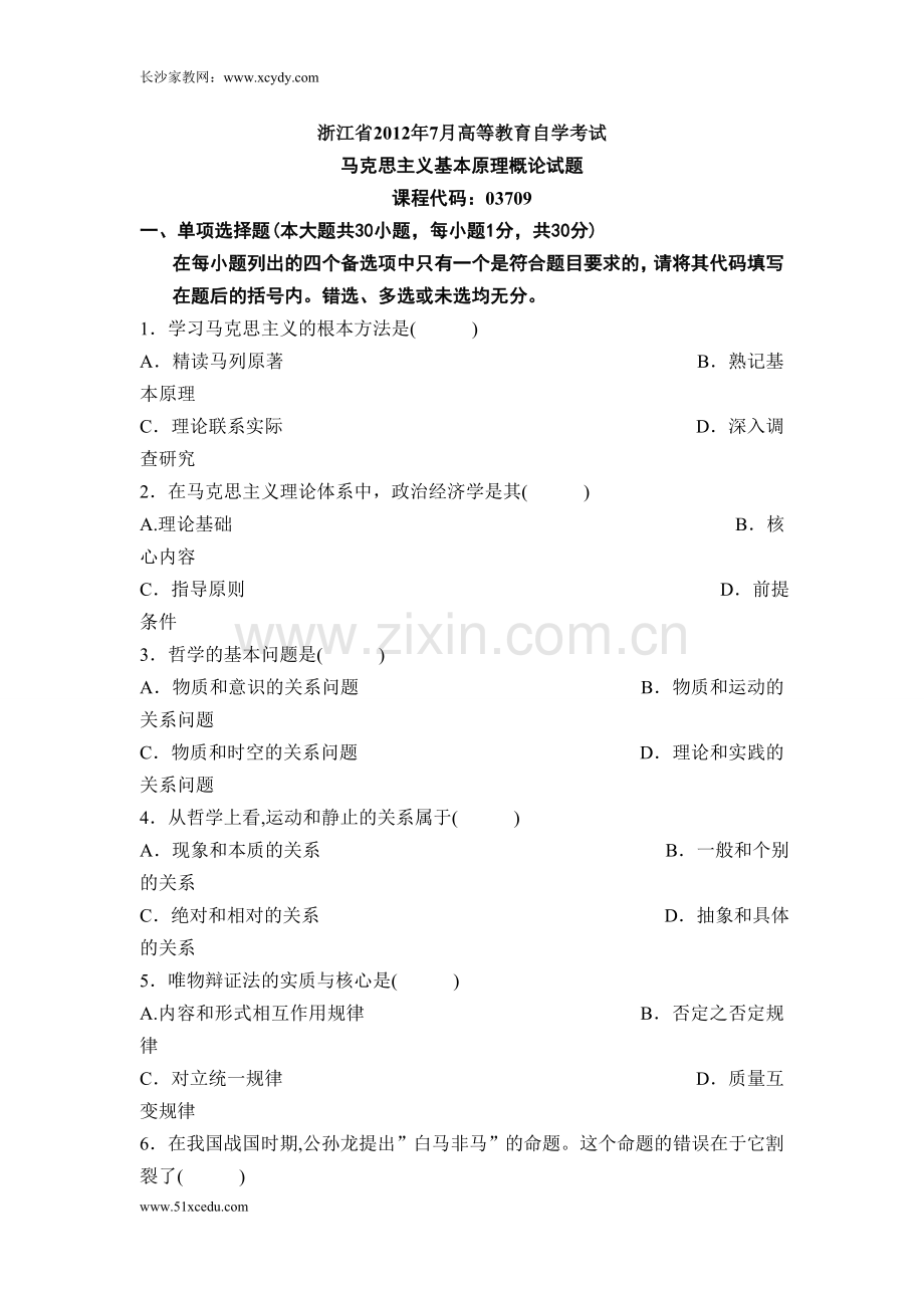 浙江省2012年7月高等教育自学考试马克思主义基本原理概....doc_第1页