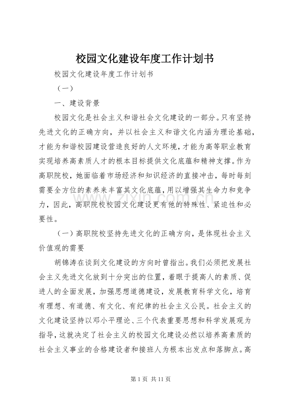 校园文化建设年度工作计划书.docx_第1页