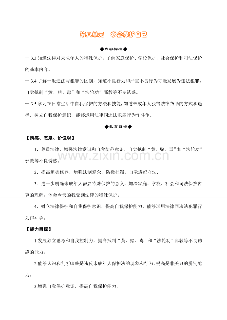 鲁教版思想品德七年级上教案-第七单元学会保护自己.doc_第1页