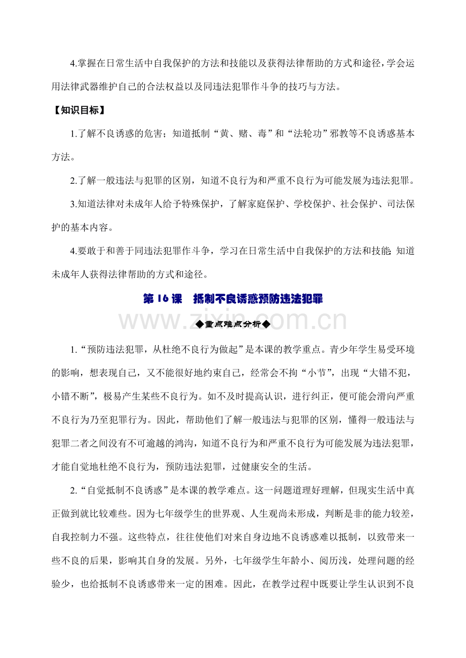 鲁教版思想品德七年级上教案-第七单元学会保护自己.doc_第2页