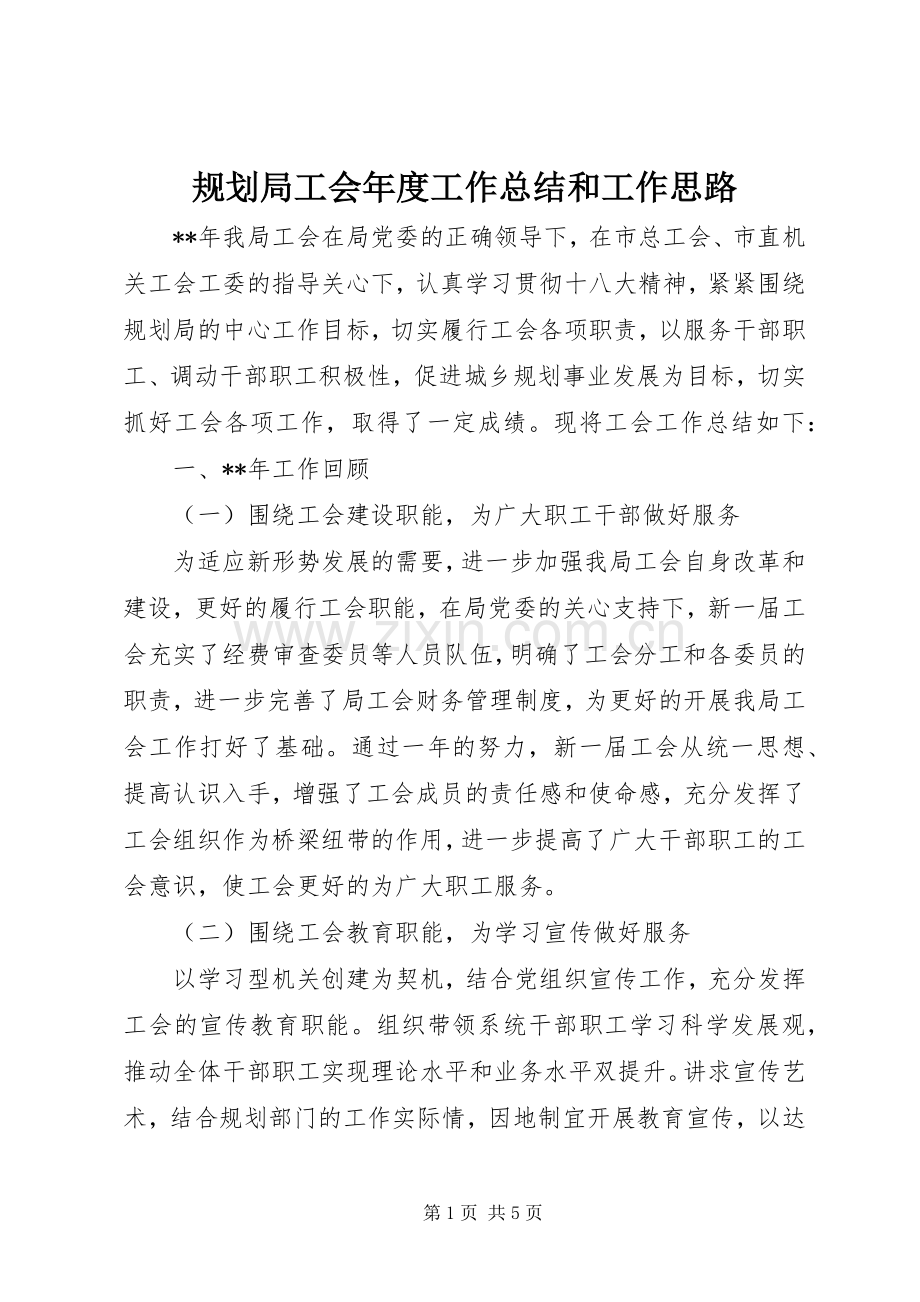 规划局工会年度工作总结和工作思路 .docx_第1页