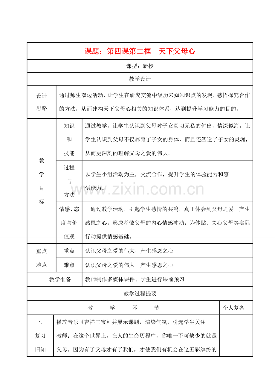 八年级思想品德上册 第四课《天下父母心》第二框教案 苏教版.doc_第1页