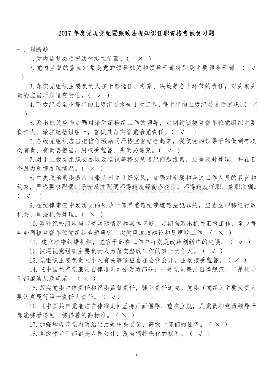 2018年度党规党纪知识复习题.doc_第1页