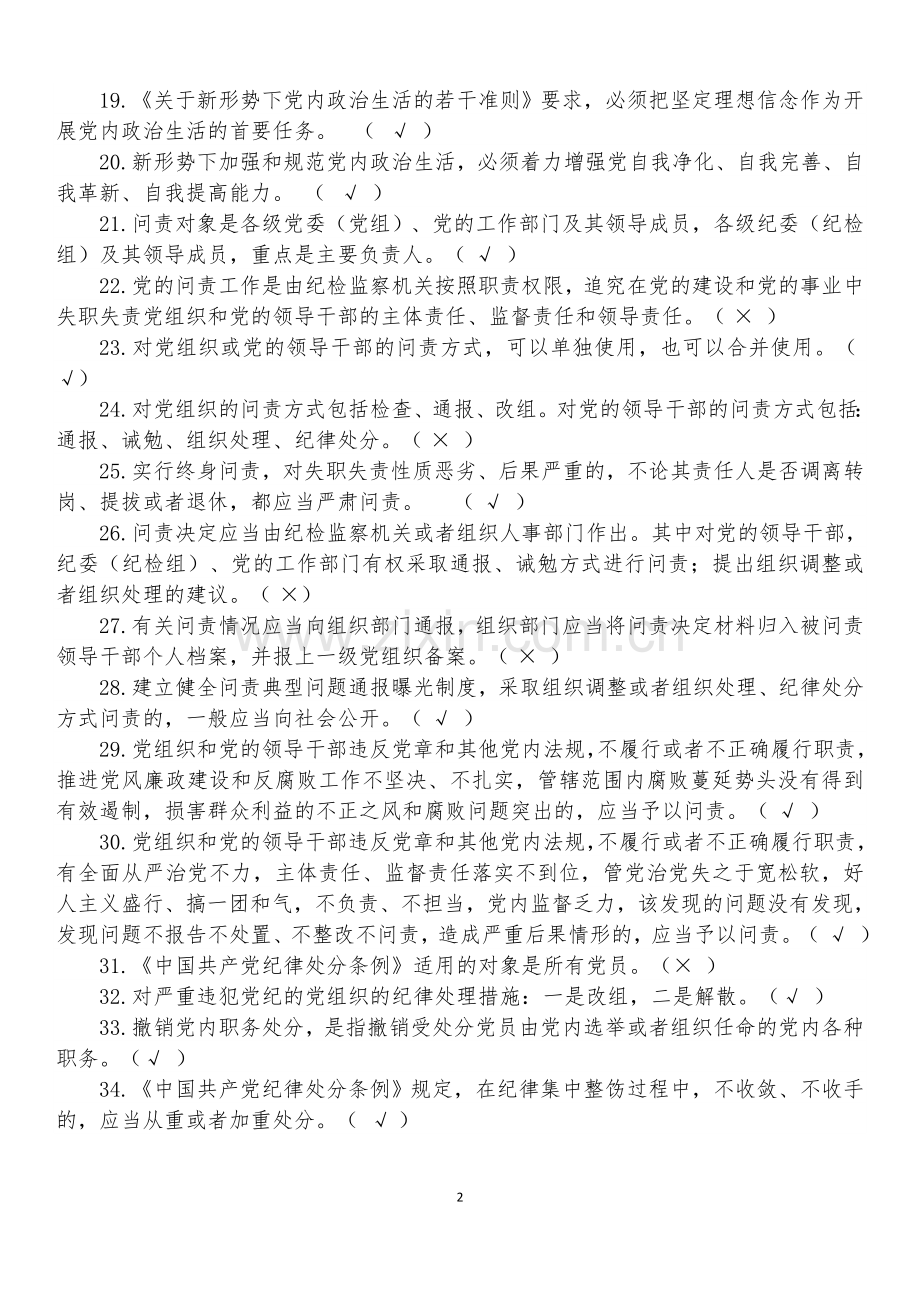 2018年度党规党纪知识复习题.doc_第2页