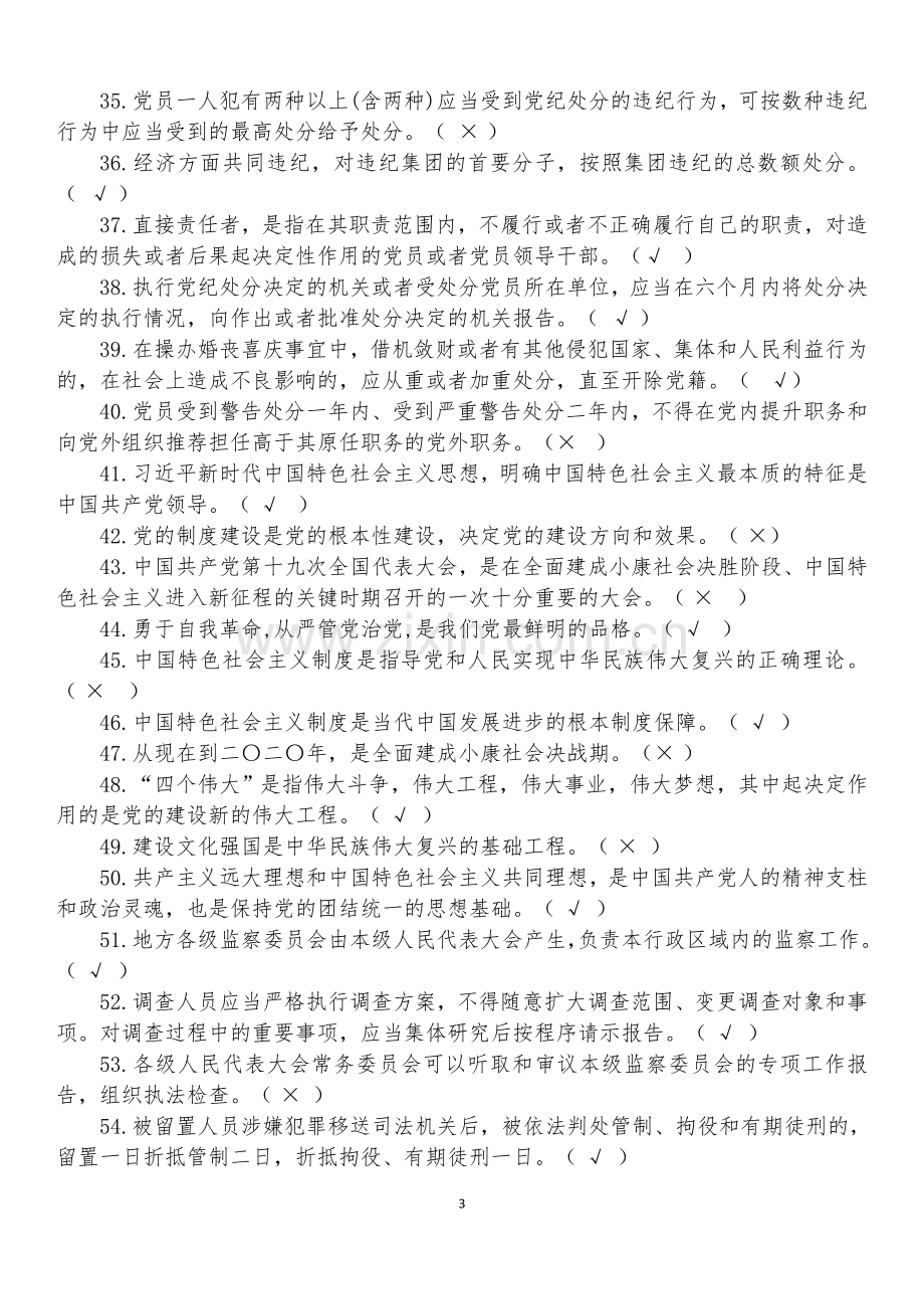 2018年度党规党纪知识复习题.doc_第3页