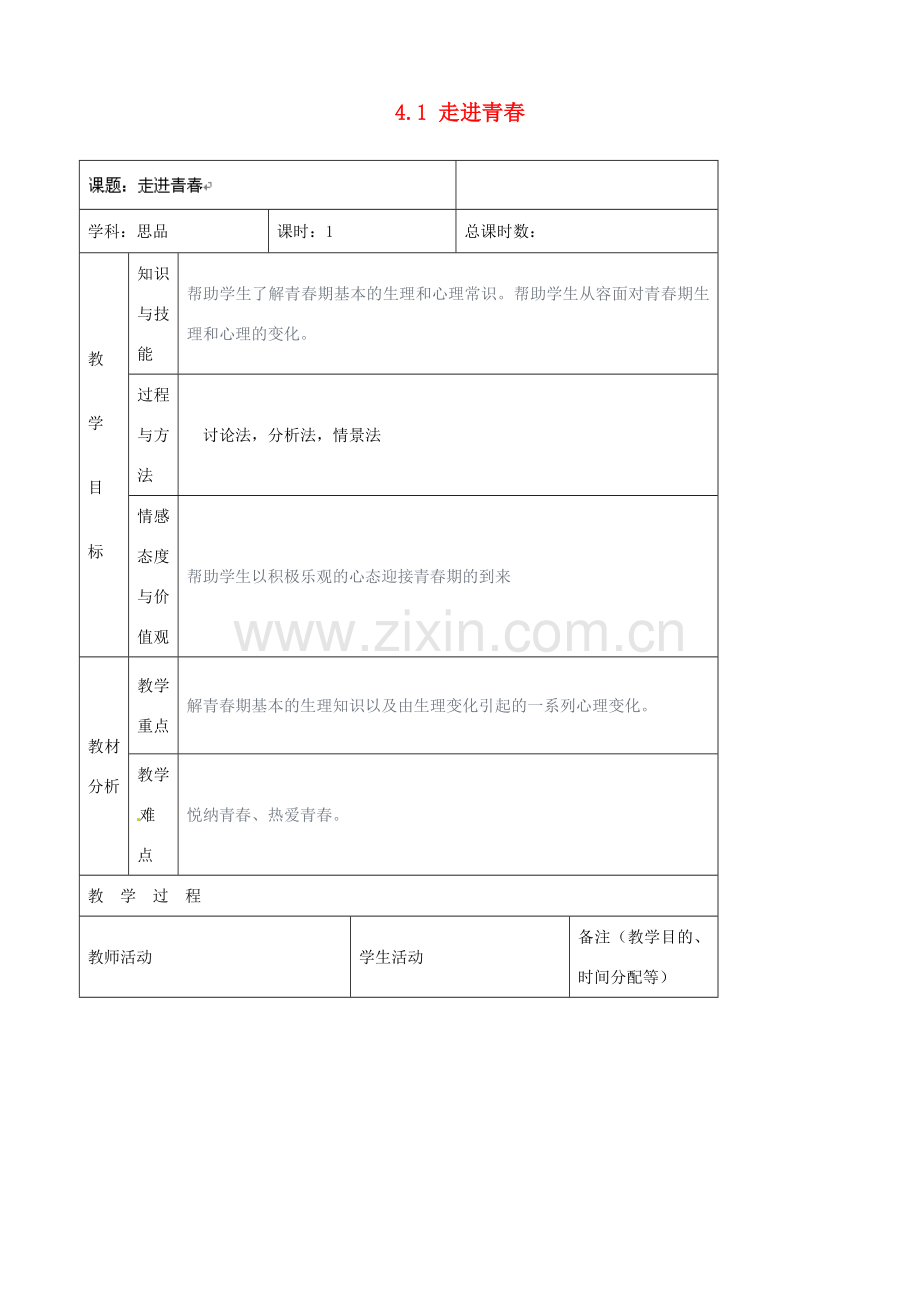 吉林省四平市第十七中学七年级政治上册 4.1 走进青春教案 新人教版.doc_第1页