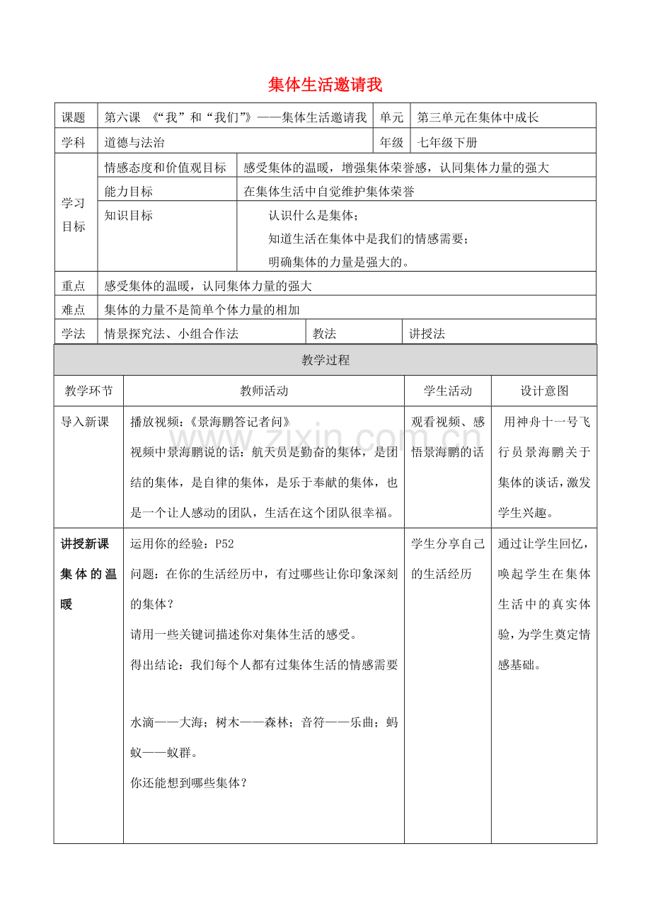 （秋季版）七年级道德与法治下册 第三单元 在集体中成长 第六课“我”和“我们”第1框 集体生活邀请我教学设计 新人教版-新人教版初中七年级下册政治教案.doc_第1页