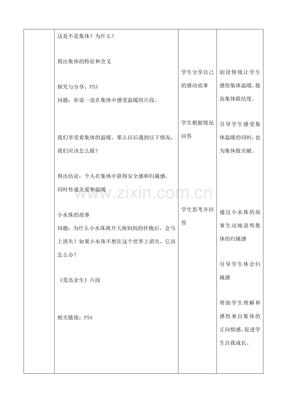 （秋季版）七年级道德与法治下册 第三单元 在集体中成长 第六课“我”和“我们”第1框 集体生活邀请我教学设计 新人教版-新人教版初中七年级下册政治教案.doc_第2页