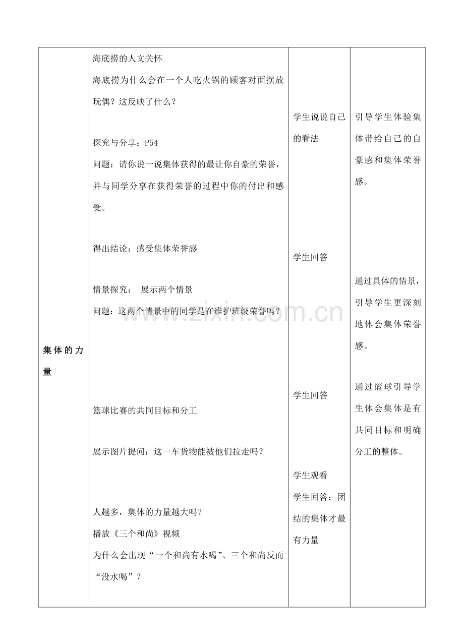 （秋季版）七年级道德与法治下册 第三单元 在集体中成长 第六课“我”和“我们”第1框 集体生活邀请我教学设计 新人教版-新人教版初中七年级下册政治教案.doc_第3页