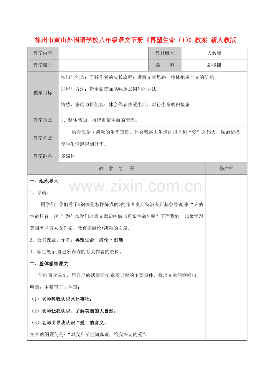 江苏省徐州市黄山外国语学校八年级语文下册《再塑生命（1）》教案 新人教版.doc_第1页