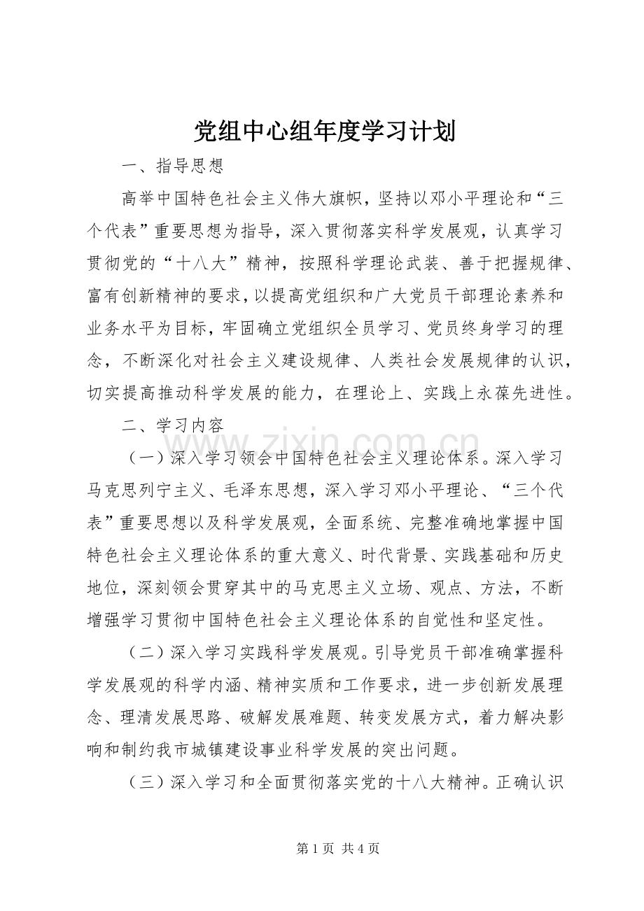 党组中心组年度学习计划 .docx_第1页