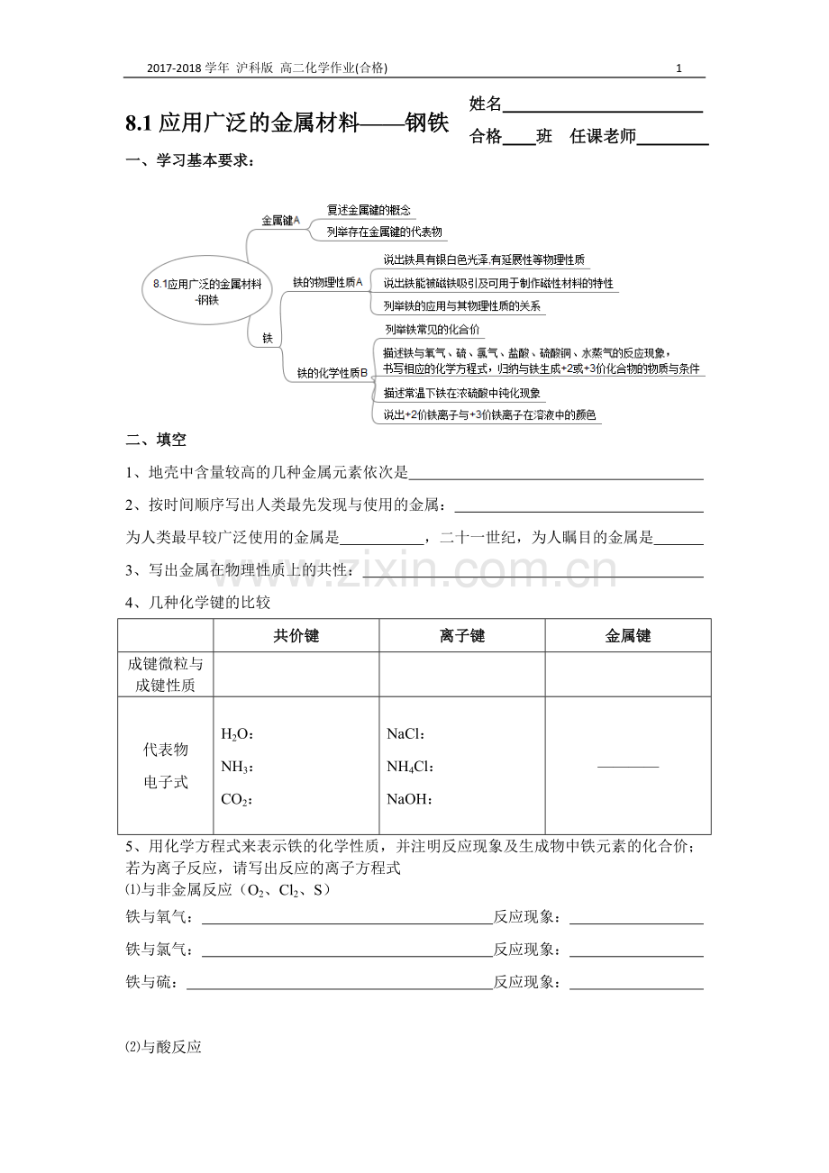 沪科版高二化学8.1应用广泛的金属材料作业(合格考).doc_第1页