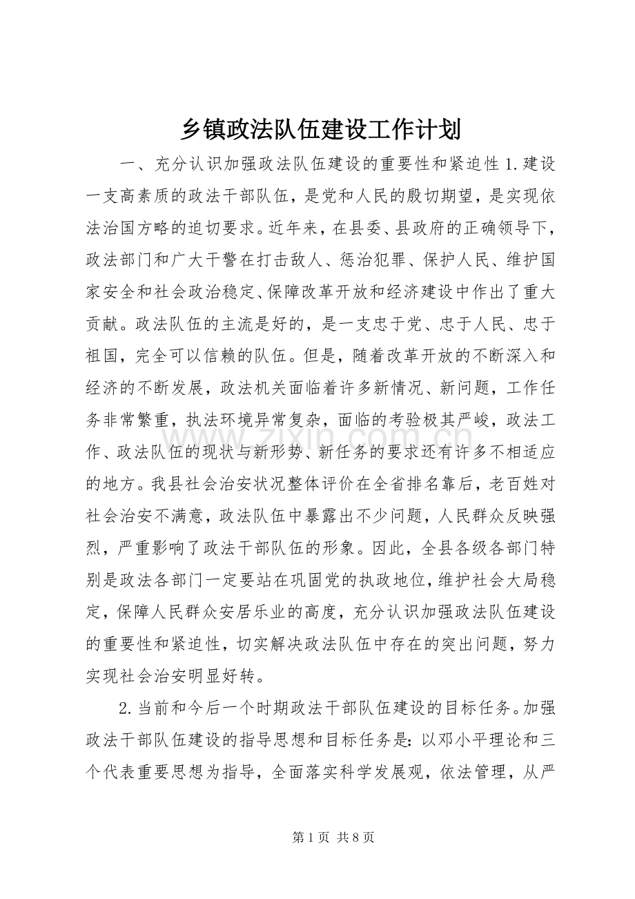 乡镇政法队伍建设工作计划.docx_第1页