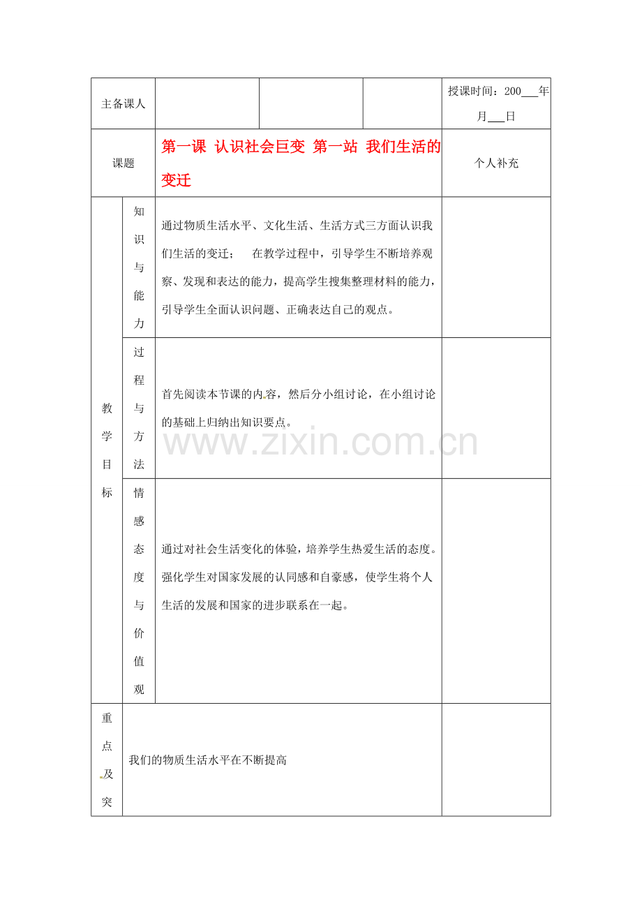 九年级政治 第一课《认识社会巨变》第一站《我们生活的变迁》教案 北师大版.doc_第1页