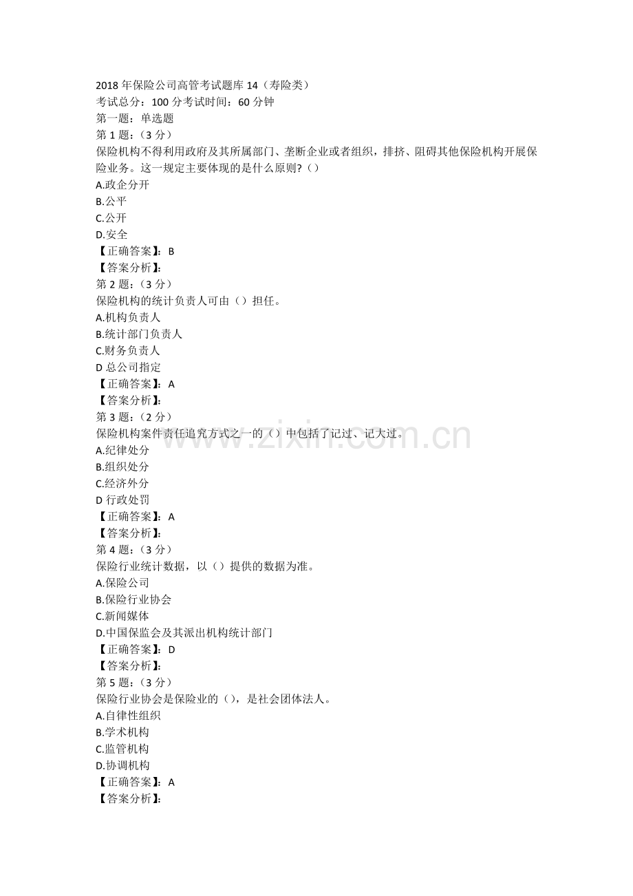 2018年保险高管考试题库14(寿险类).doc_第1页