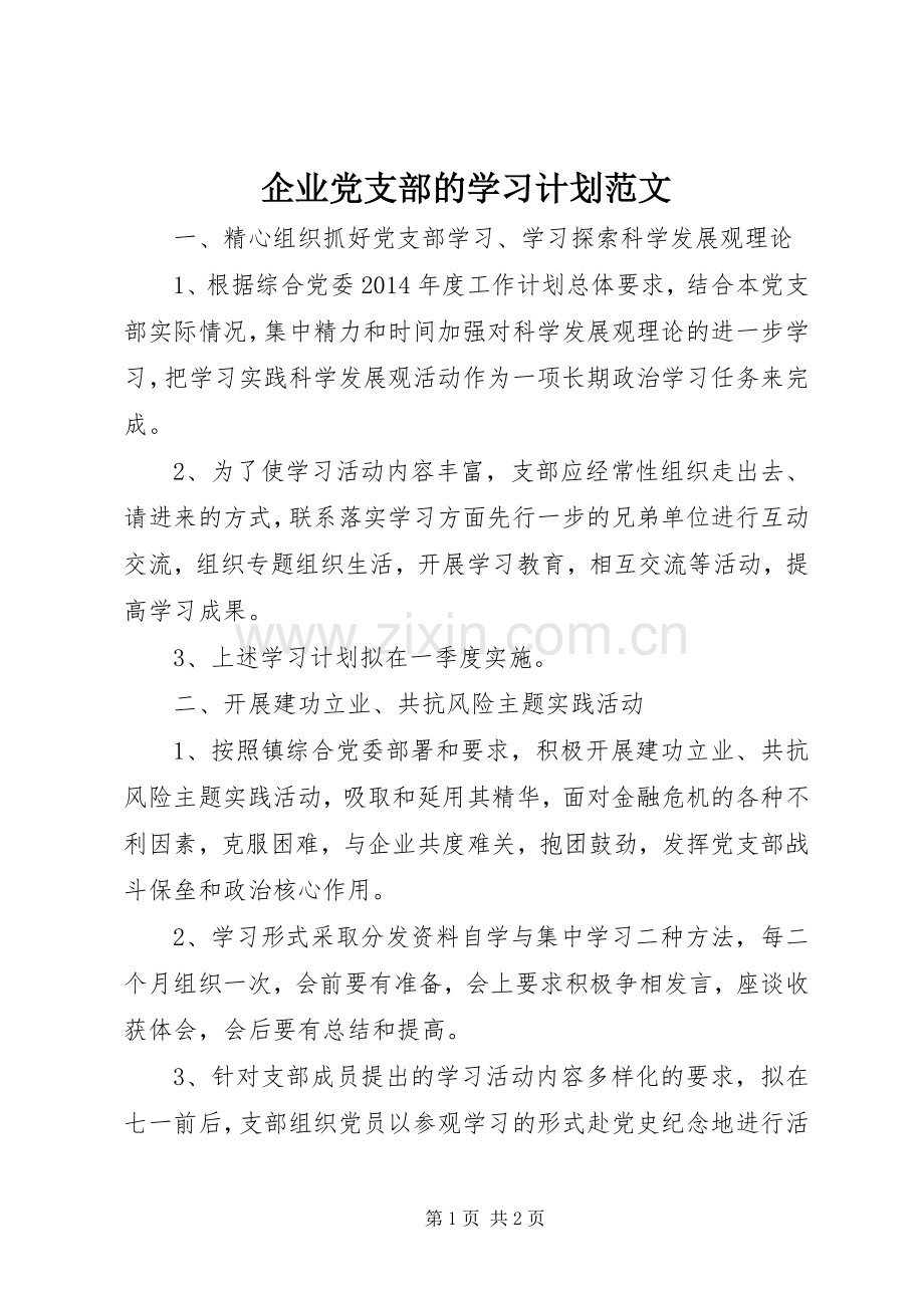 企业党支部的学习计划范文 .docx_第1页