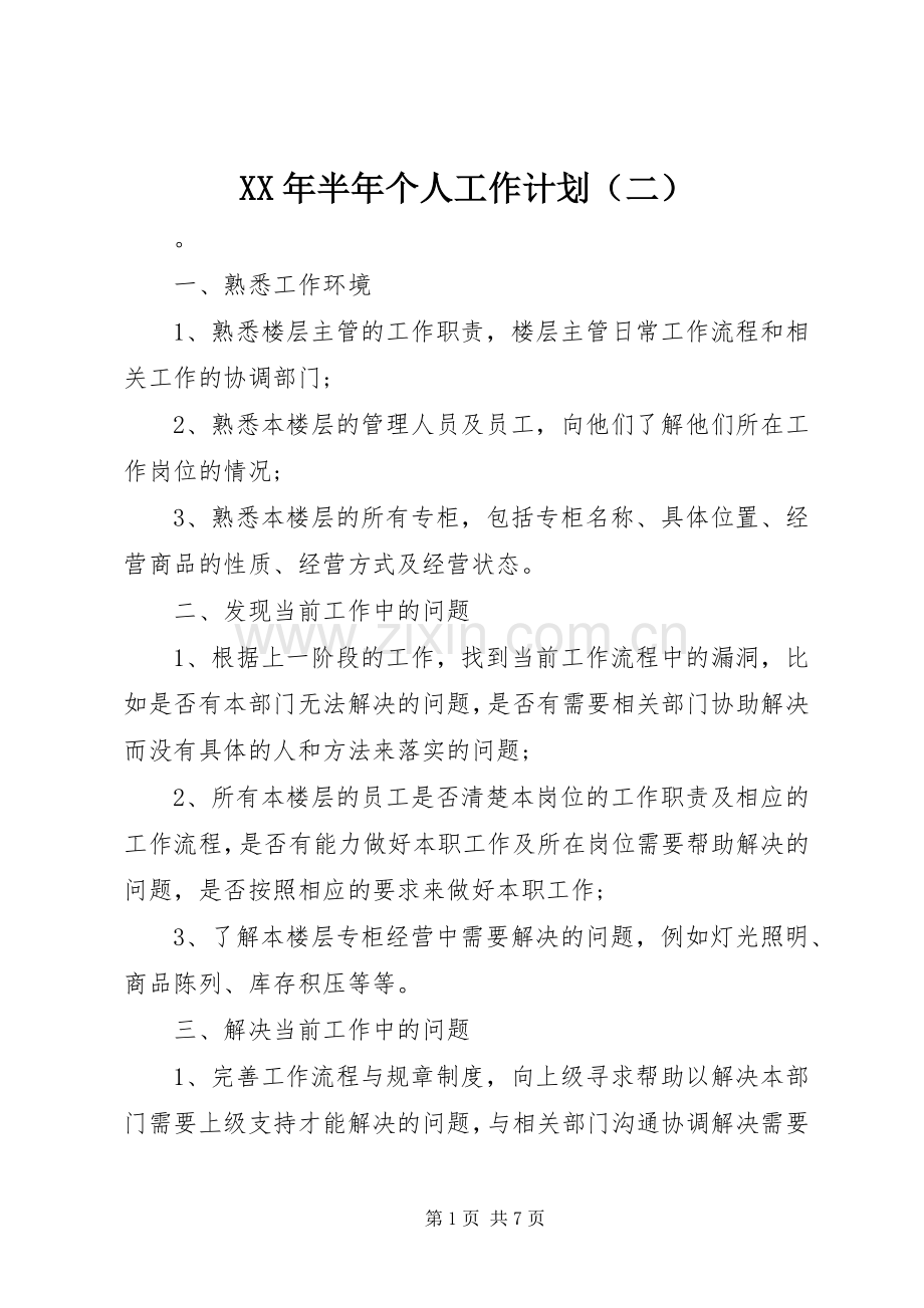 XX年半年个人工作计划（二）.docx_第1页