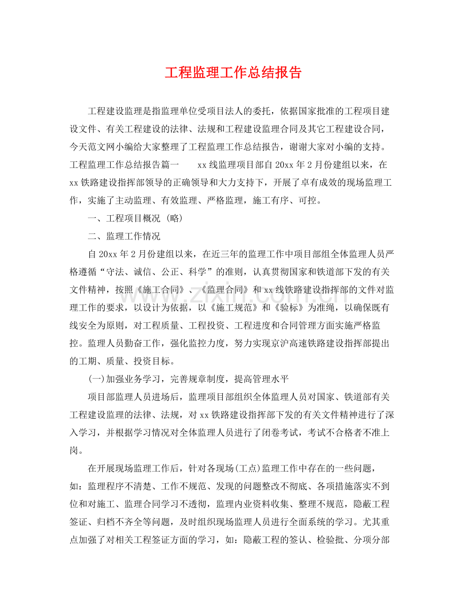 工程监理工作总结报告 .docx_第1页