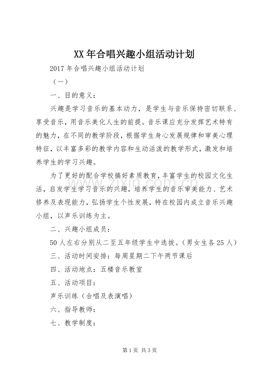 XX年合唱兴趣小组活动计划.docx_第1页