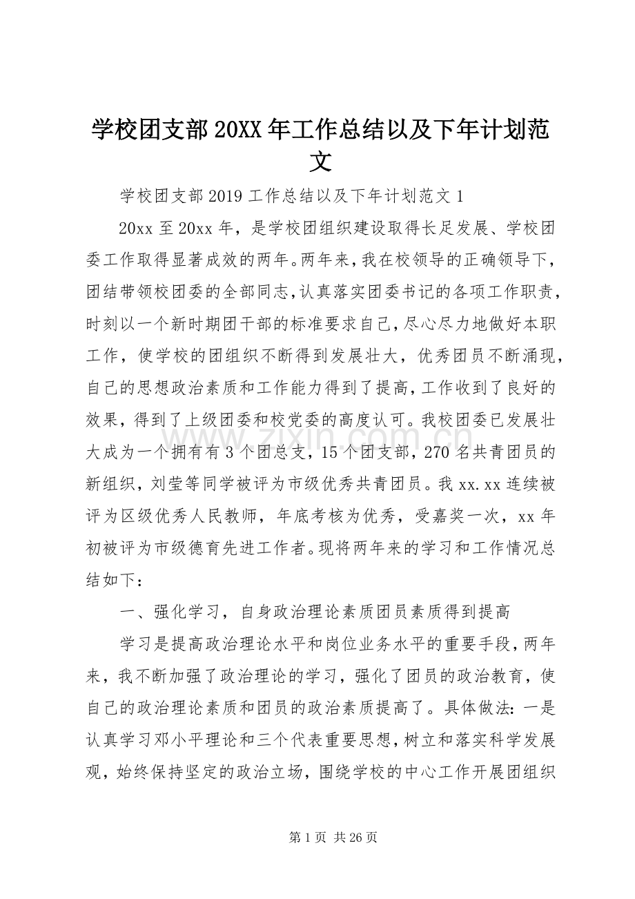 学校团支部20XX年工作总结以及下年计划范文.docx_第1页