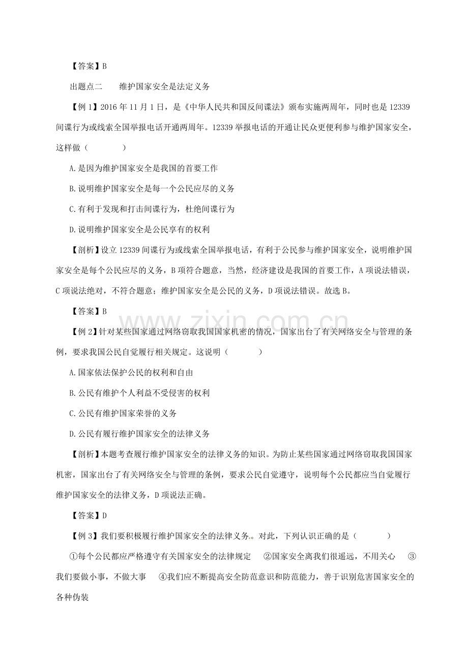 八年级道德与法治上册 第四单元 维护国家利益 第九课 树立总体国家安全观 第2框 维护国家安全备课资料 新人教版-新人教版初中八年级上册政治教案.doc_第3页