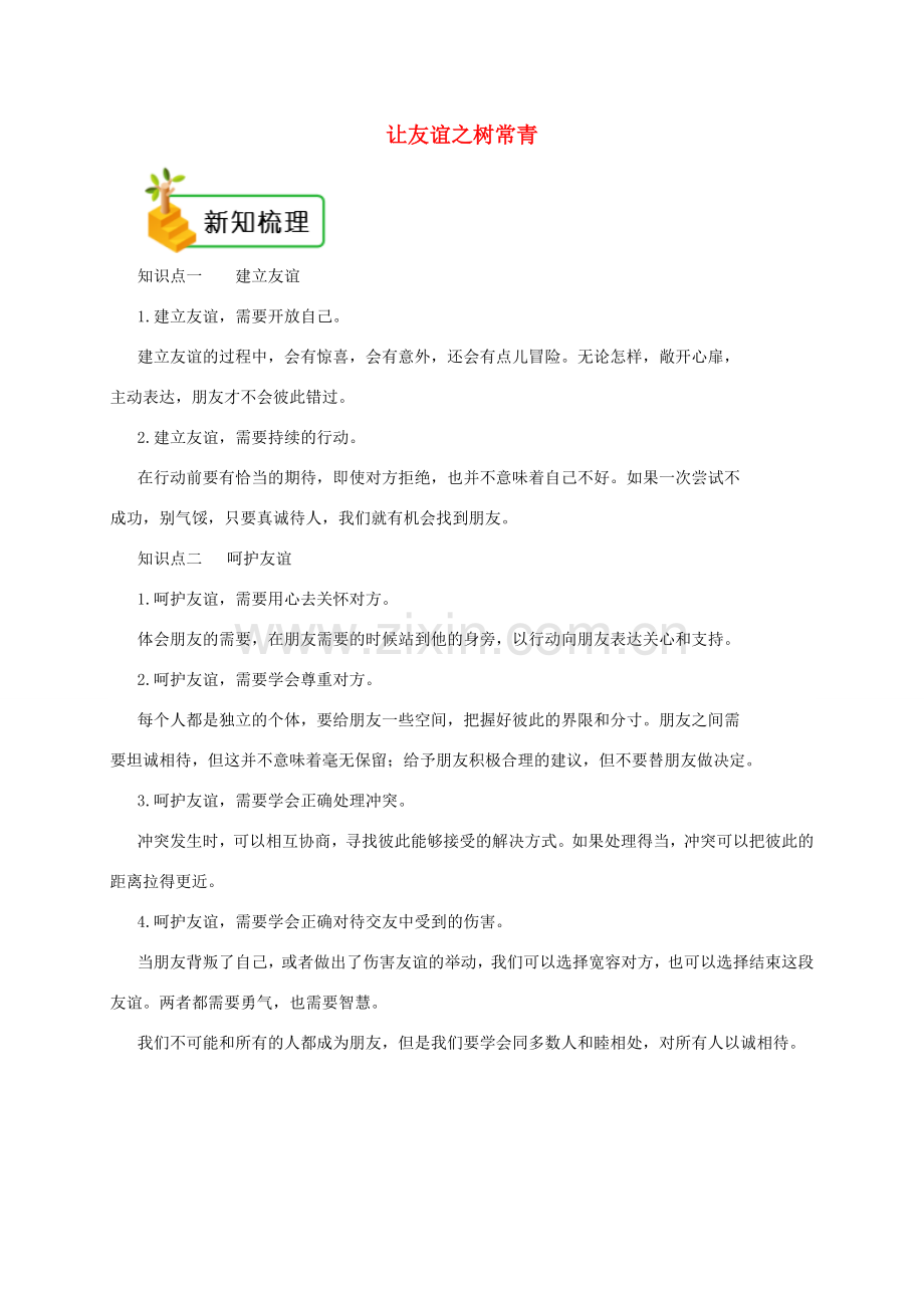 七年级道德与法治上册 第二单元 友谊的天空 第五课 交友的智慧 第1框 让友谊之树常青备课资料 新人教版-新人教版初中七年级上册政治教案.doc_第1页