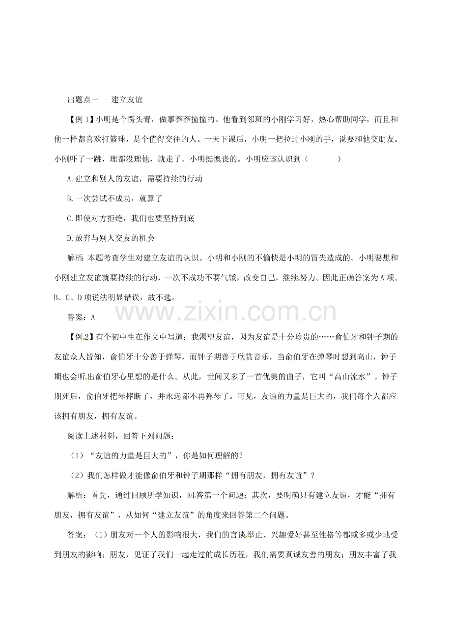 七年级道德与法治上册 第二单元 友谊的天空 第五课 交友的智慧 第1框 让友谊之树常青备课资料 新人教版-新人教版初中七年级上册政治教案.doc_第2页