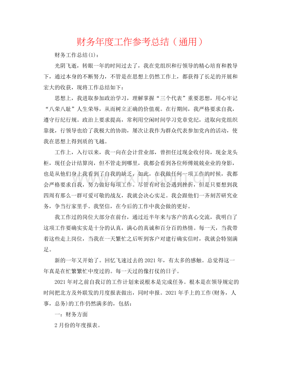 财务年度工作参考总结（通用）.docx_第1页