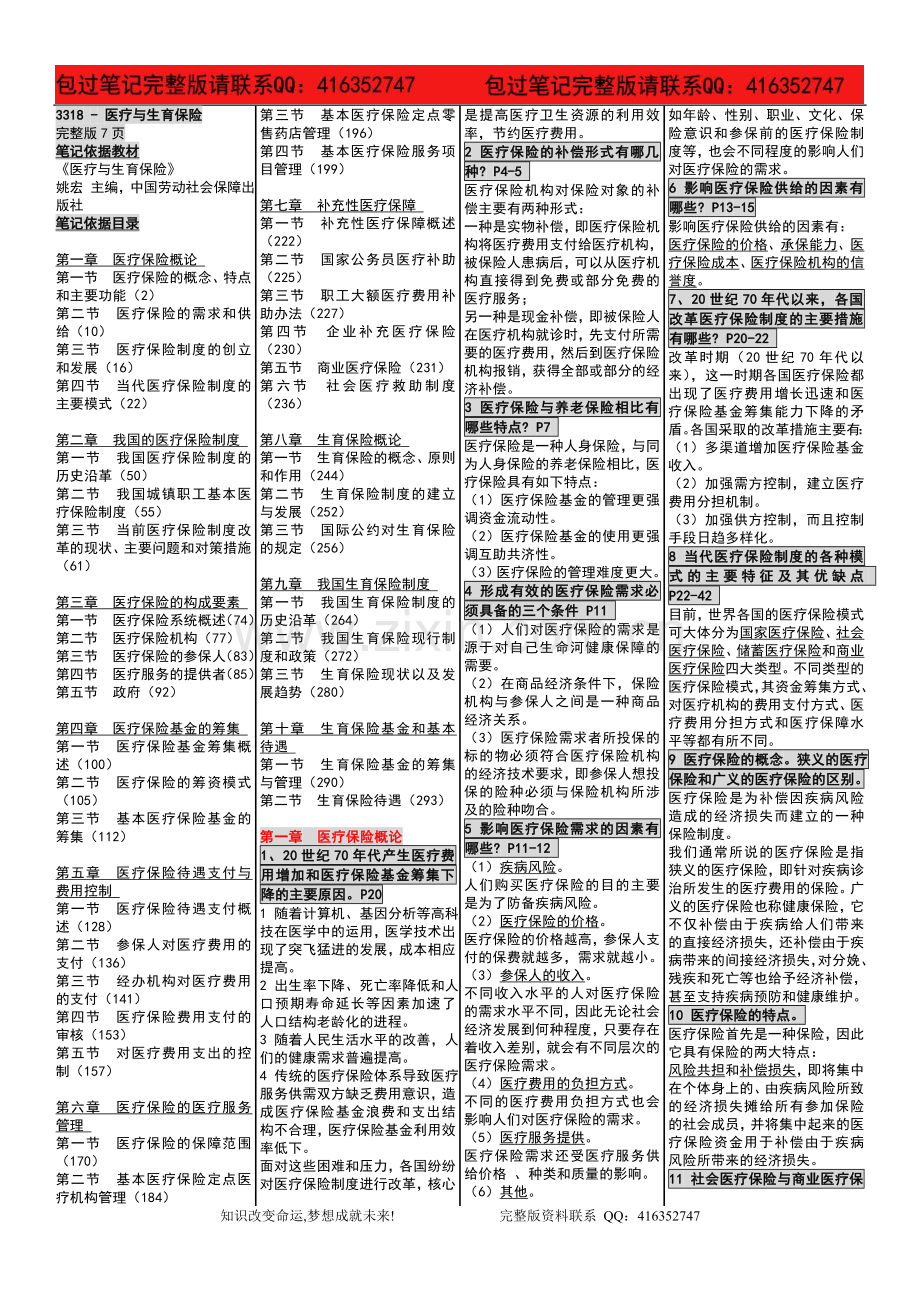 自考03318医疗与生育保险自考内参笔记自.doc_第1页