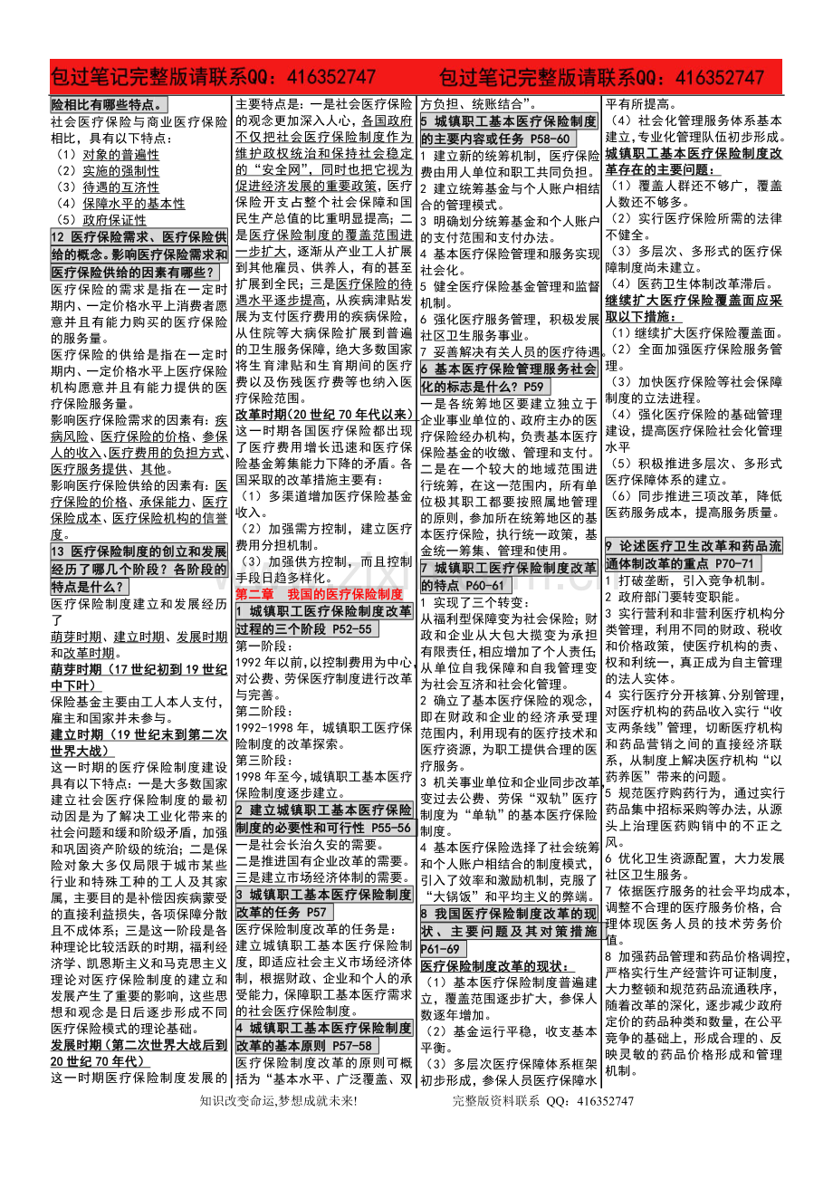 自考03318医疗与生育保险自考内参笔记自.doc_第2页